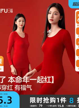 三福本命年保暖内衣套装秋冬无痕打底不臃肿百搭新年红秋衣秋裤女