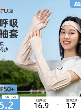 三福防晒袖套夏女2026新款跑步开车防紫外线时尚透气轻薄手套手袖