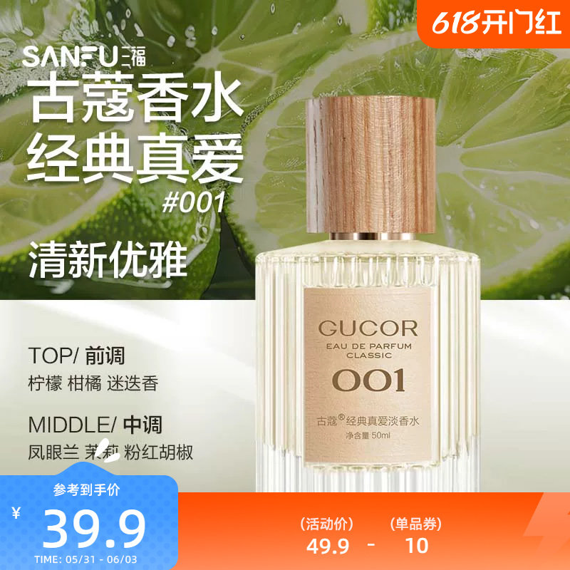 三福 古蔻经典系列液体香水50ml 511125