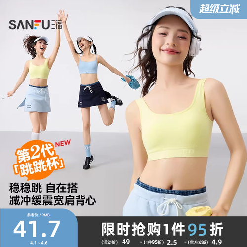 三福跳跳杯二代运动风固定杯文胸女宽肩背心裹胸修身内衣女504806