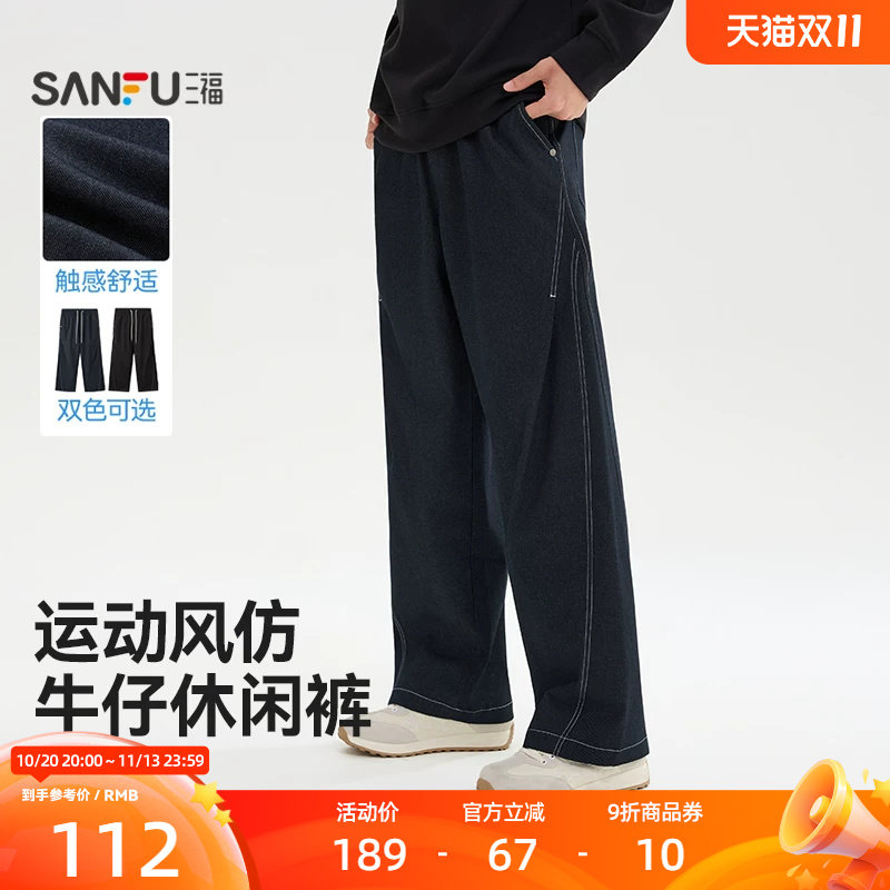 三福2026秋季新款仿牛仔休闲裤男宽松直筒运动抽绳针织长裤裤子