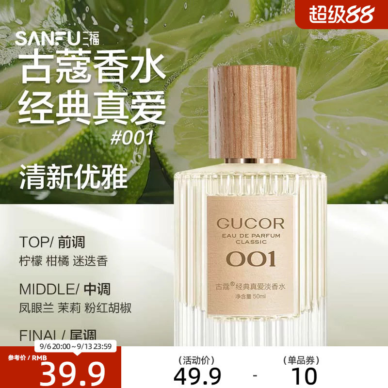 三福 古蔻经典系列液体香水50ml 511125