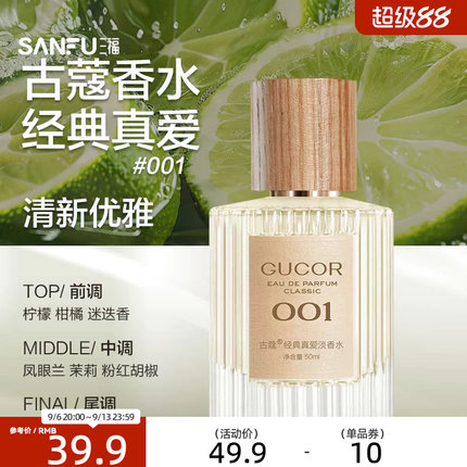 三福 古蔻经典系列液体香水50ml 511125