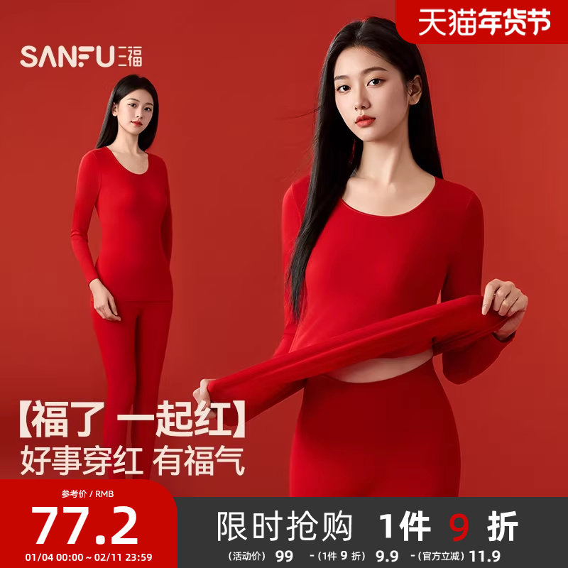三福红色本命年女保暖内衣秋冬无痕修身轻暖打底套装长袖秋衣秋裤,女士内衣/男士内衣/家居服,保暖套装,淘宝优惠券,粉丝福利购,淘宝优惠卷