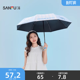 三福IP款 趣味日用晴雨两用遮阳伞852700 凯蒂猫自动三折雨伞