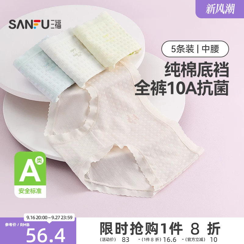 三福【5条装】中腰包臀内裤女士A类抗菌透气无痕边纯棉裆三角裤										