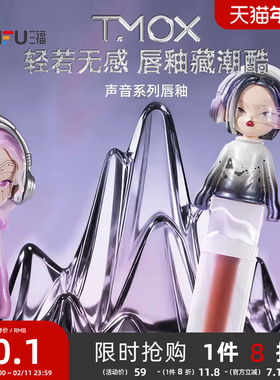 三福sanfuTMOX声音系列唇釉唇液 511752