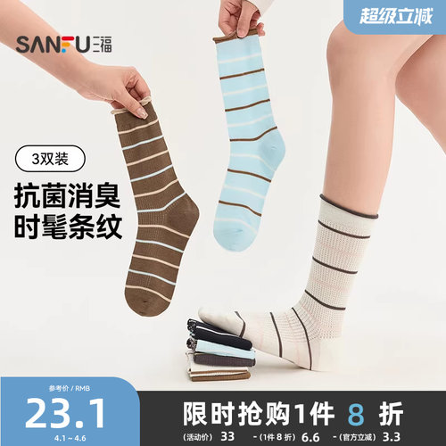 【抗菌消臭】三福 袜子女款简约条纹凉感短筒袜舒适少女感女袜子