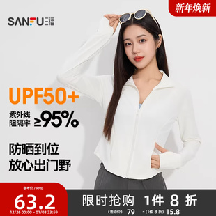户外穿搭防紫外线防晒服皮肤衣 三福防晒女冰感立领修身 UPF50