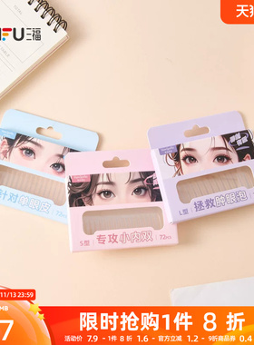 三福 秀色物语心动便携单面胶双眼皮贴 513173