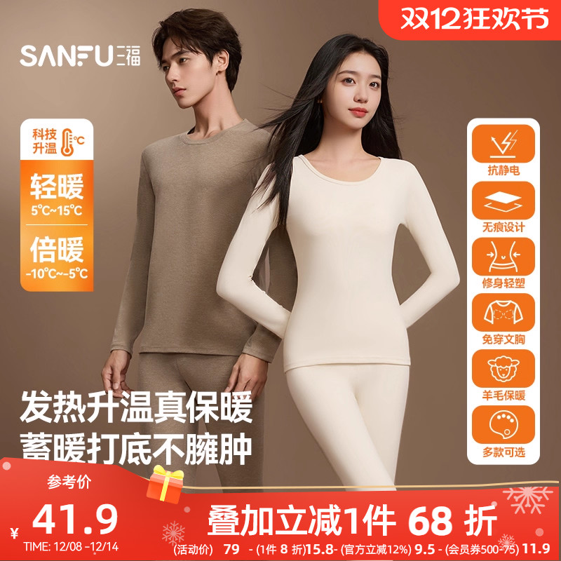 【无痕自发热】三福秋冬季打底修身长袖秋衣秋裤男保暖内衣套装女
