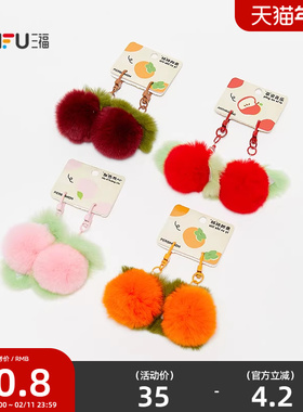 三福水果毛球包挂对装 清新趣味创意潮流毛绒挂饰钥匙扣512533