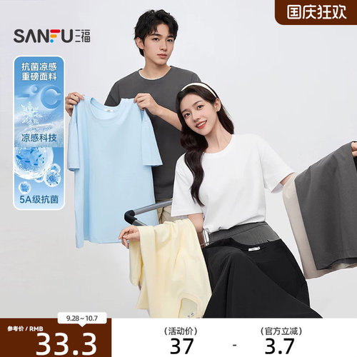 三福凉感抗菌短袖2026新款夏季重磅圆领t恤女宽松纯色情侣上衣