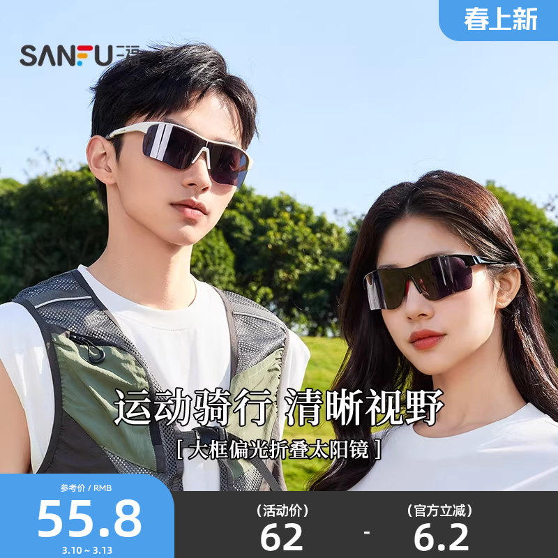 三福运动骑行偏光折叠时尚潮流服饰配件配饰眼镜841501