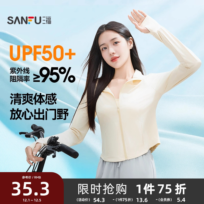 【UPF50+】三福防晒衣女立领修身收腰轻薄防晒服防晒衫2025新款