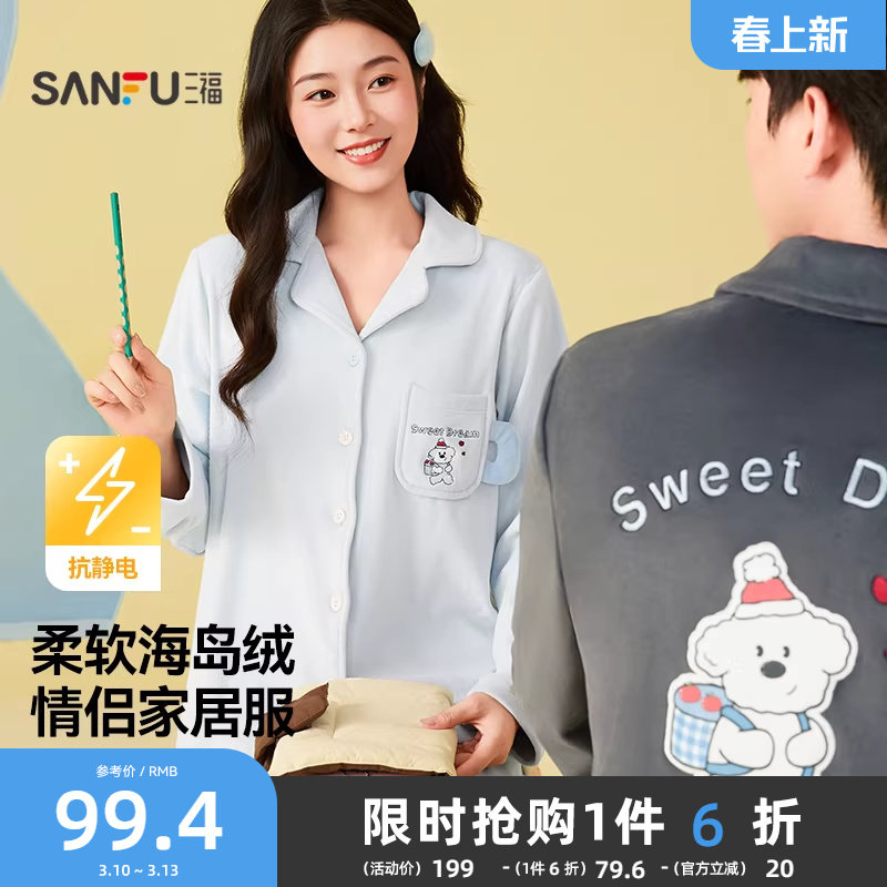 三福抗静电睡衣女冬季保暖海岛绒长袖套装趣味图案宽松情侣家居服