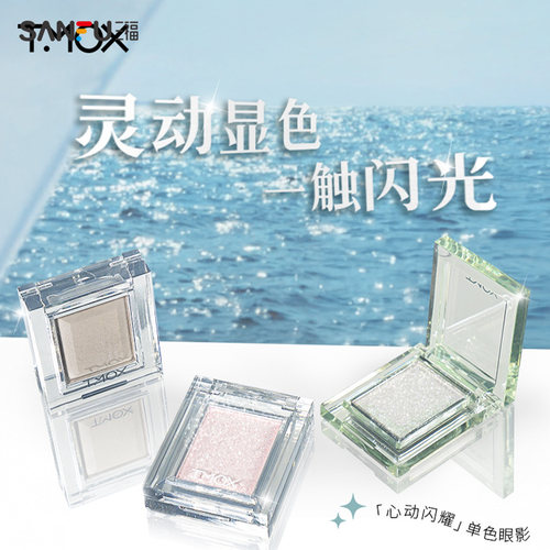 三福TMOX心动闪耀单色眼影粉490967