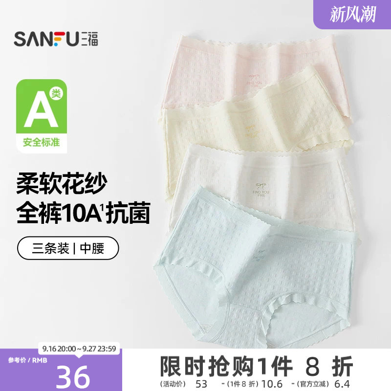 【国标A类-抗菌】三福中腰内裤女无痕原纱线抗菌纯棉裆三角裤图片