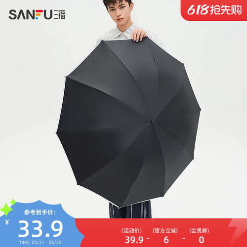 三福雨伞简约中性三折大伞 晴雨两用遮阳防晒伞2026新款839784