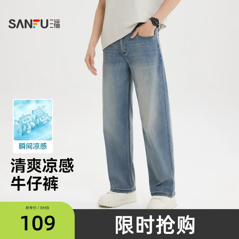 三福2026夏季新款牛仔裤男时尚休闲百搭凉感宽松直筒长裤裤子