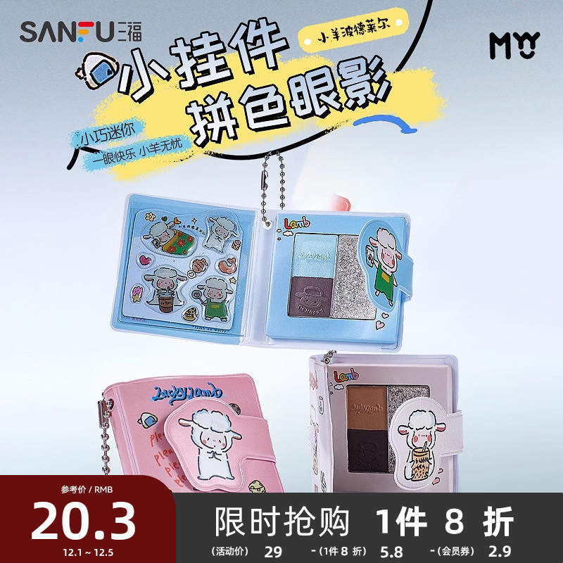 三福MYY小羊波德莱尔系列拼色眼影 495324