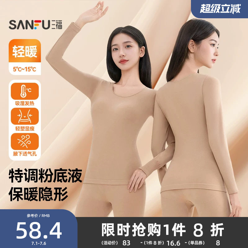 三福保暖内衣女秋冬无痕轻暖打底秋衣秋裤柔软修身美体长袖套装