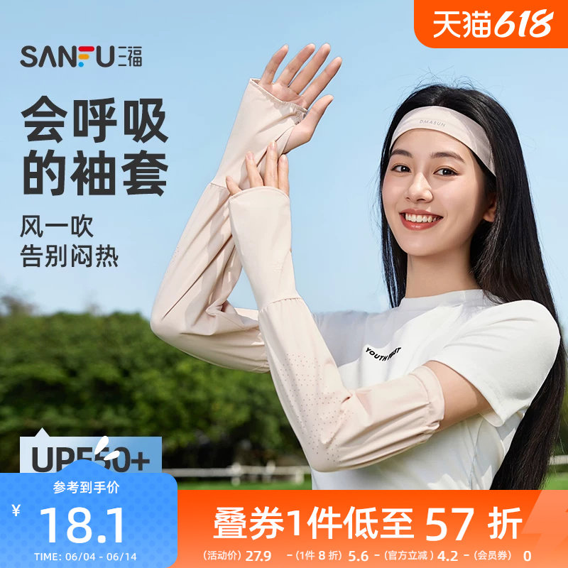 三福防晒袖套夏女2026新款跑步开车防紫外线时尚透气轻薄手套手袖
