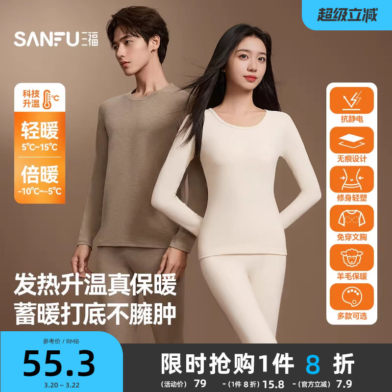【无痕自发热】三福秋冬季打底修身长袖秋衣秋裤男保暖内衣套装女