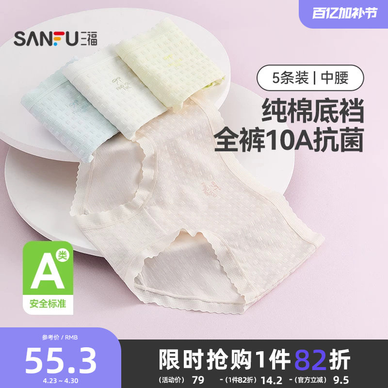 三福【5条装】中腰包臀内裤女士A类抗菌透气无痕边纯棉裆三角裤
