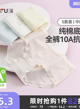 三福【5条装】中腰包臀内裤女士A类抗菌透气无痕边纯棉裆三角裤