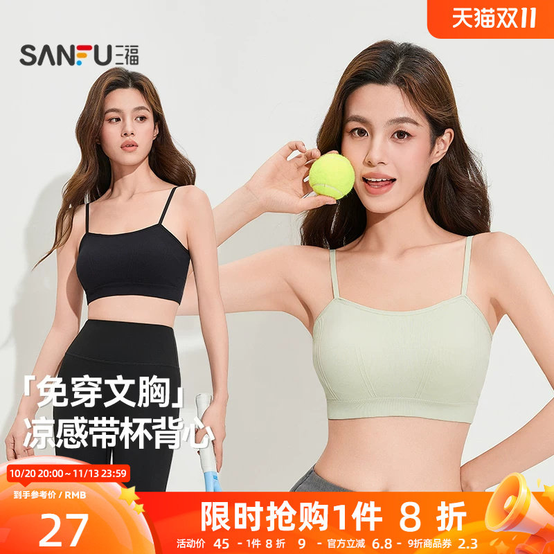 三福凉感背心新款运动风文胸女固定杯抹胸美背细肩带裹胸吊带内衣