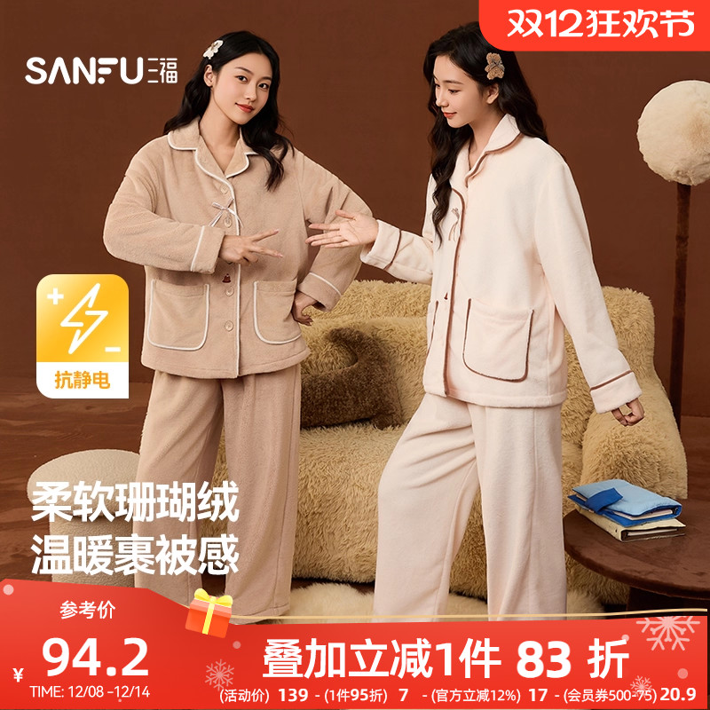 三福女冬季烘焙刺绣排扣睡衣套装 抗静电珊瑚绒家居服507849