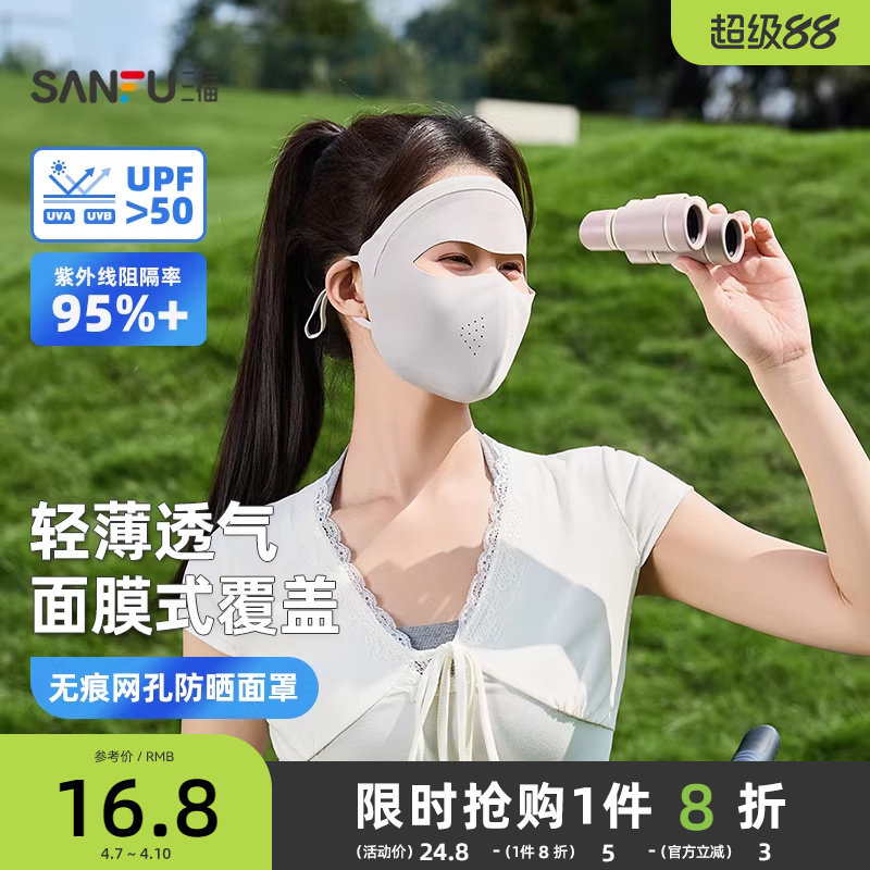 三福防晒面罩女防紫外线网孔透气跑步全脸遮阳口罩脸基尼2026新款