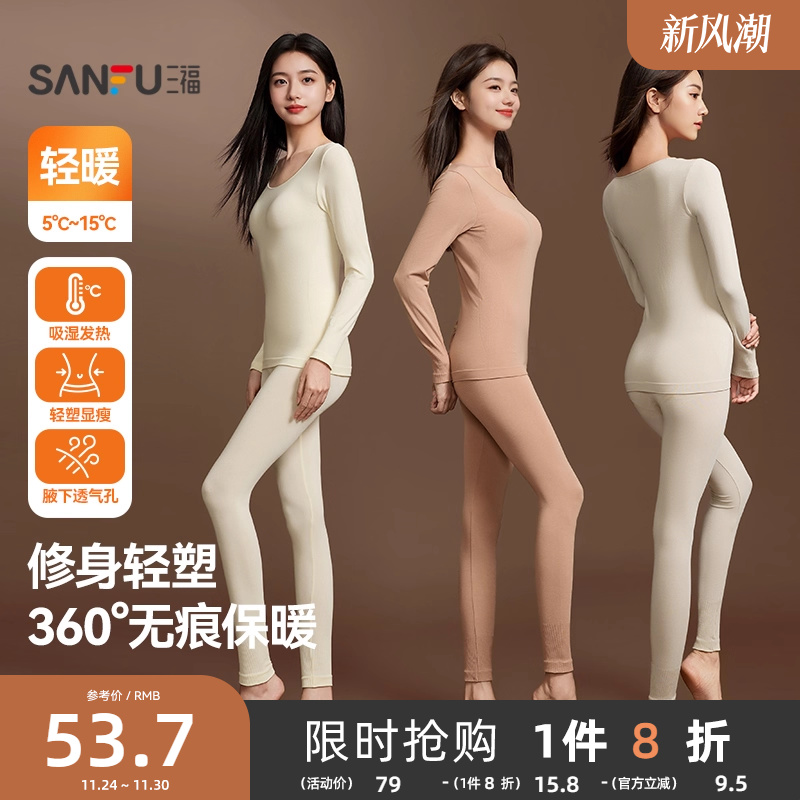 【修身轻塑】三福打底长袖秋季无痕轻暖自发热秋衣秋裤保暖套装女