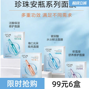 OSM/欧诗漫珍珠安瓶面膜系列5P面膜贴