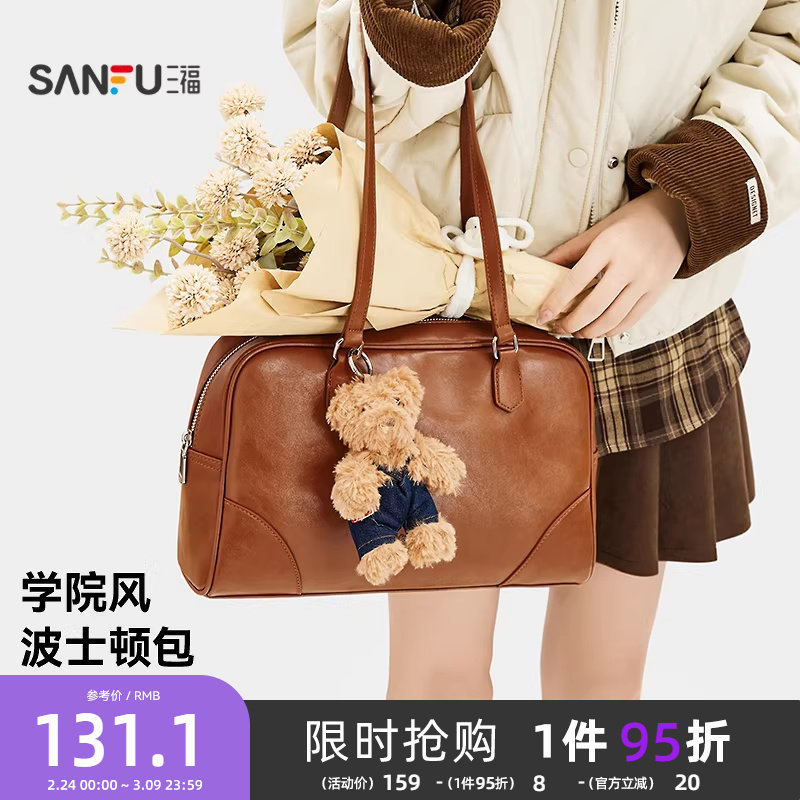 三福挎包冬季学院老钱风波士顿包小熊挂件美拉德时尚女包505114 - 三福官方旗舰店出品