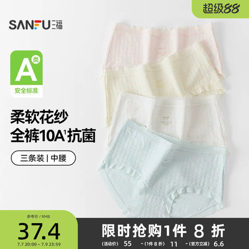 【国标A类-抗菌】三福中腰内裤女无痕原纱线抗菌纯棉裆三角裤