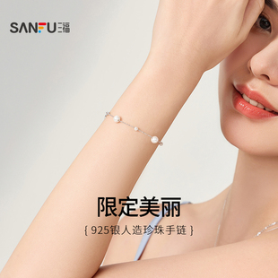 三福925银人造珍珠小公主手链七夕温柔气质首饰礼物链子827493