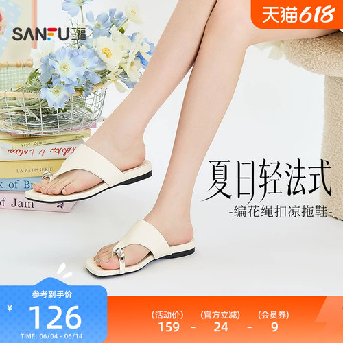 三福女凉拖鞋夏季城市度假风编花绳扣夹趾时尚复古女鞋854401