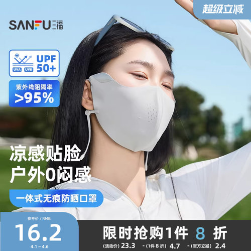 三福防晒口罩女防紫外线无痕护眼角透气遮脸遮阳面罩男款2026新款