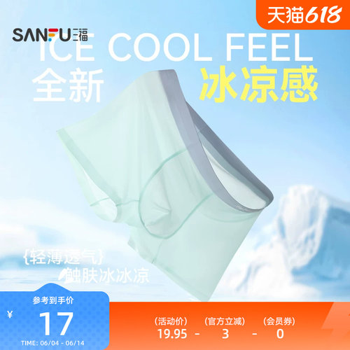 三福男轻薄透气内裤 简约净版沁凉贴边平角裤四角裤男498069