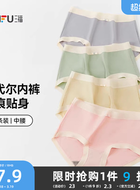 三福女中腰包臀内裤 撞色腰头弹力柔软半平角内裤女448868