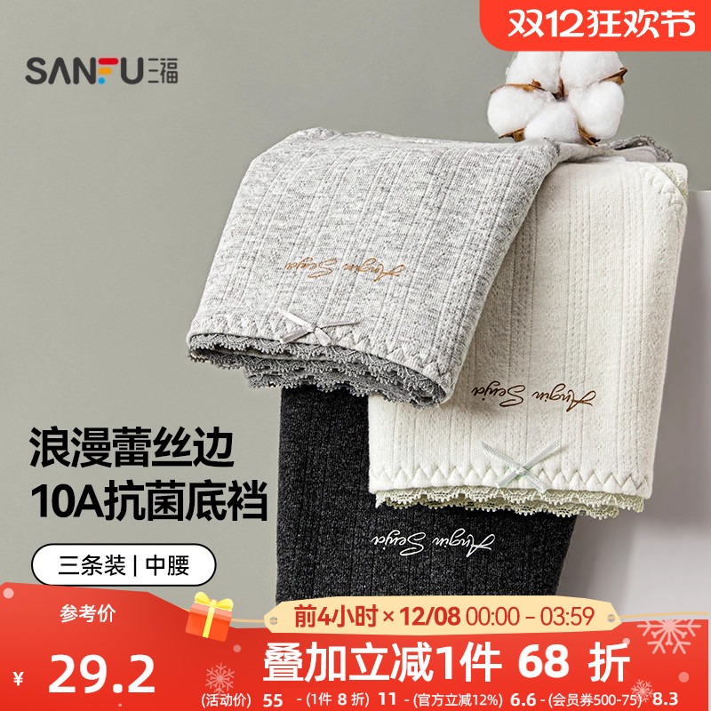 #三福【3条装】 女中腰包臀内裤 蕾丝边抗菌底裆三角裤503957