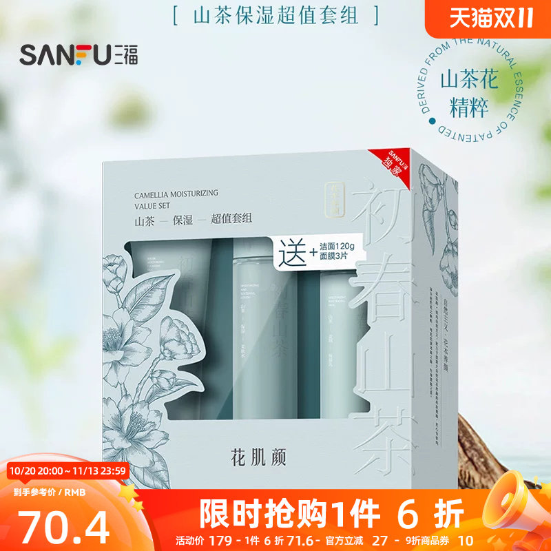 花肌颜初春山茶保湿套组护肤组合装 506607