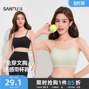 三福凉感背心新款 运动风文胸女固定杯抹胸美背细肩带裹胸吊带内衣