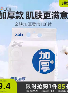 XAB亲肤加厚柔巾洗面巾100片 506865