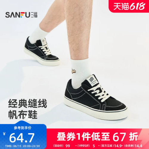 三福男低帮板鞋春季复古校园撞色缝线经典帆布鞋男鞋829239