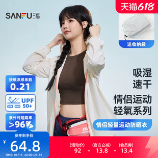三福情侣轻量运动防晒衣 户外穿搭遮阳透气服饰时尚上衣841374