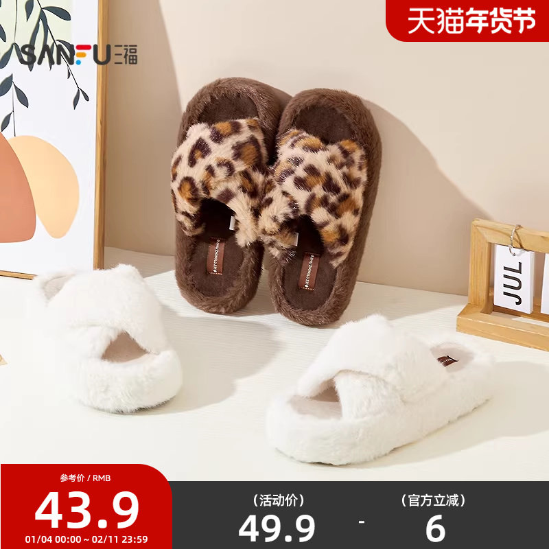 三福简约厚底交叉带开口拖 生活日用创意家居毛绒拖鞋845567