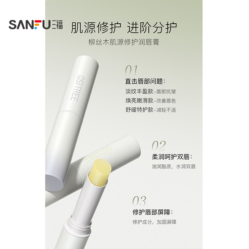 柳丝木肌源舒护无色润唇膏 491100